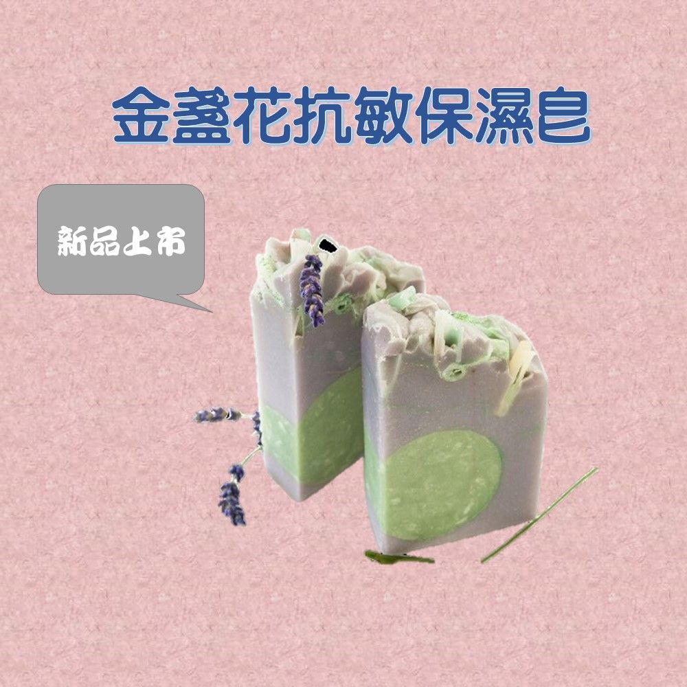 金盞花抗敏保濕皂